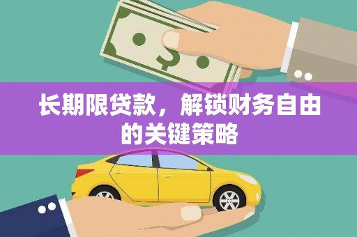 盖州长期限贷款，解锁财务自由的关键策略