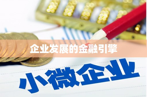 盖州企业发展的金融引擎