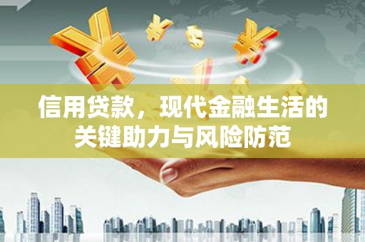 盖州信用贷款，现代金融生活的关键助力与风险防范