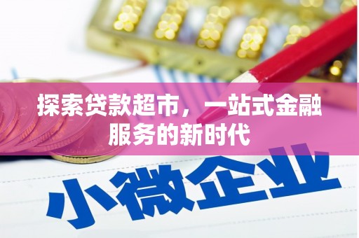 盖州探索贷款超市，一站式金融服务的新时代