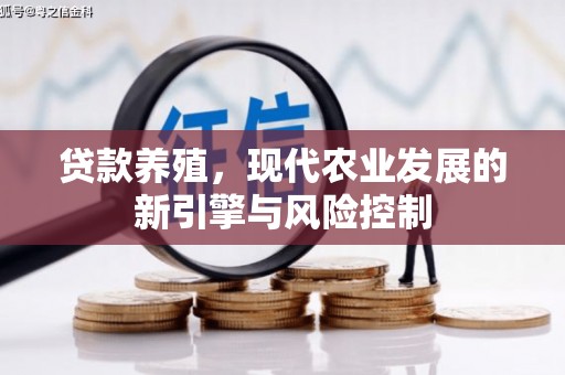 盖州贷款养殖，现代农业发展的新引擎与风险控制