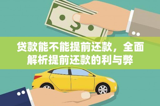 盖州贷款能不能提前还款，全面解析提前还款的利与弊