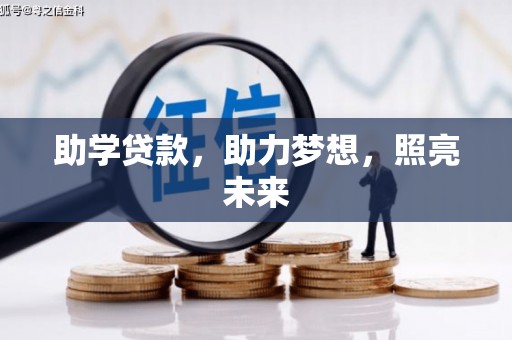 盖州助学贷款，助力梦想，照亮未来
