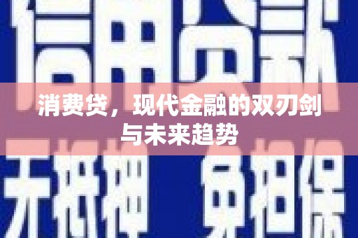 盖州消费贷，现代金融的双刃剑与未来趋势