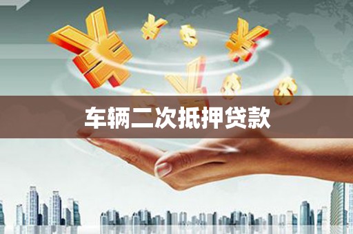 盖州车辆二次抵押贷款