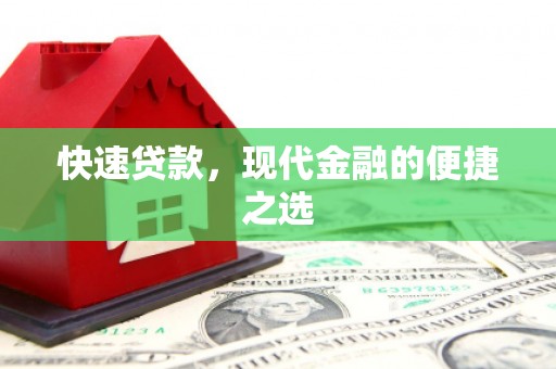 盖州快速贷款，现代金融的便捷之选