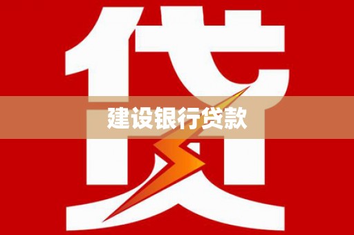 盖州建设银行贷款
