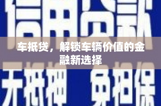 盖州车抵贷，解锁车辆价值的金融新选择
