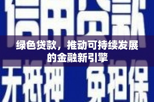 盖州绿色贷款，推动可持续发展的金融新引擎