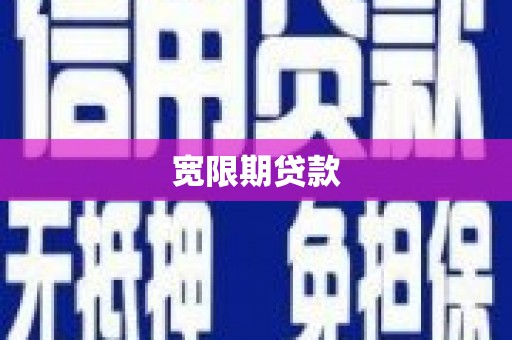 盖州宽限期贷款