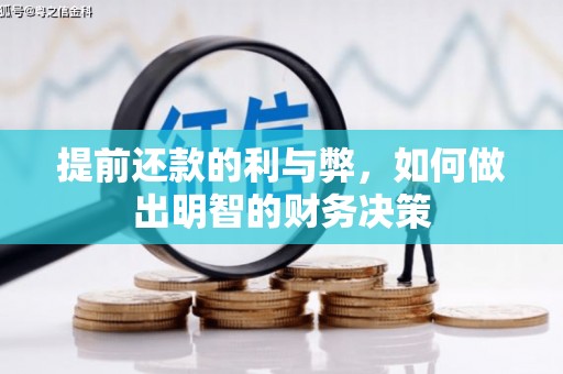 盖州提前还款的利与弊，如何做出明智的财务决策