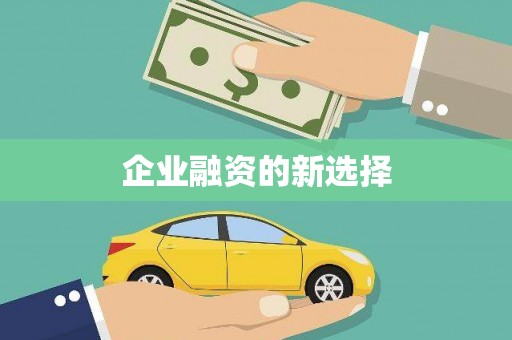 盖州企业融资的新选择