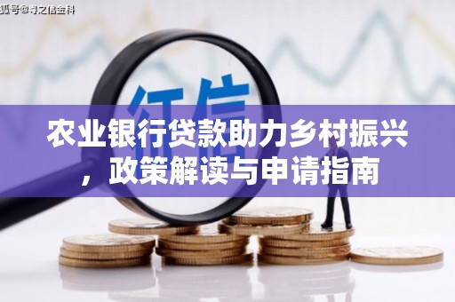 盖州农业银行贷款助力乡村振兴，政策解读与申请指南