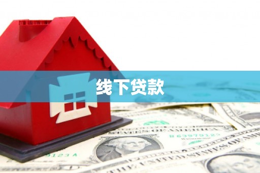 盖州线下贷款