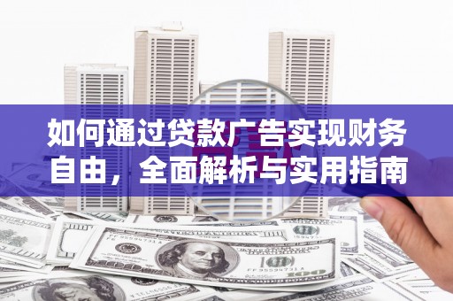 盖州如何通过贷款广告实现财务自由，全面解析与实用指南