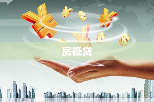 盖州房抵贷