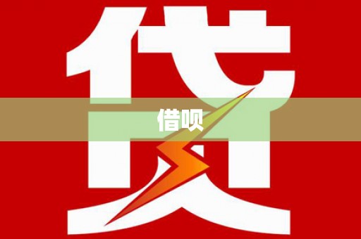 盖州借呗