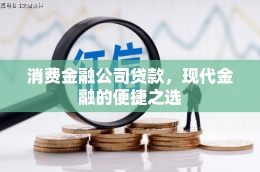 盖州消费金融公司贷款，现代金融的便捷之选
