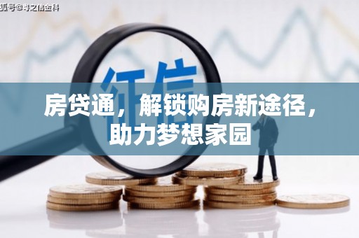 盖州房贷通，解锁购房新途径，助力梦想家园