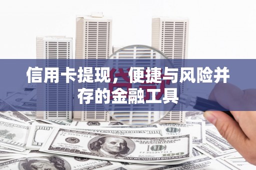 盖州信用卡提现，便捷与风险并存的金融工具