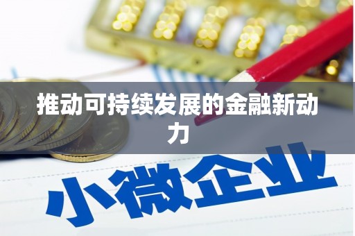 盖州推动可持续发展的金融新动力