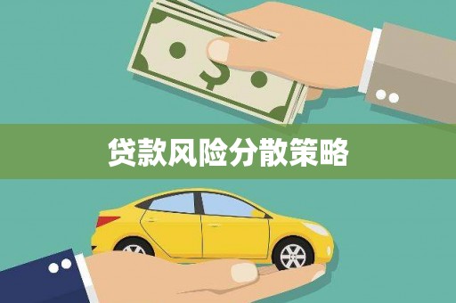 盖州贷款风险分散策略