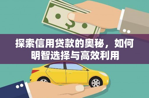 盖州探索信用贷款的奥秘，如何明智选择与高效利用