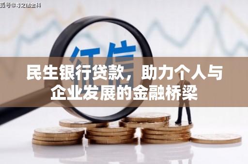 盖州民生银行贷款，助力个人与企业发展的金融桥梁