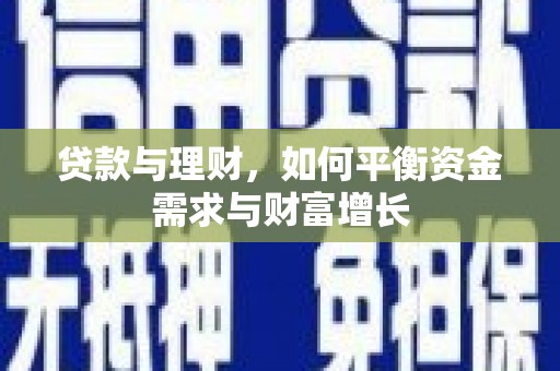 盖州贷款与理财，如何平衡资金需求与财富增长