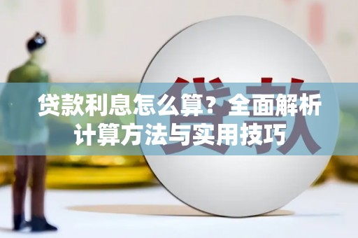 盖州贷款利息怎么算？全面解析计算方法与实用技巧