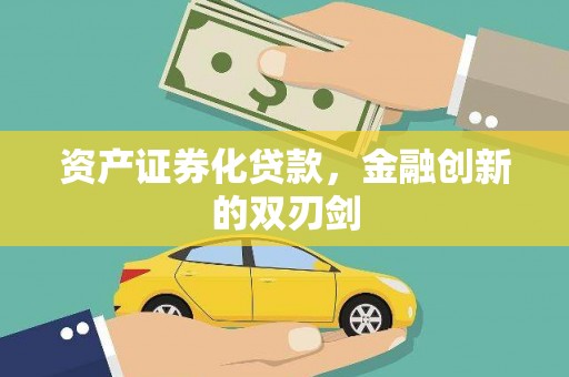 盖州资产证券化贷款，金融创新的双刃剑