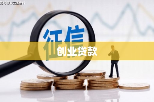 盖州创业贷款