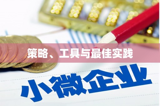 盖州策略、工具与最佳实践