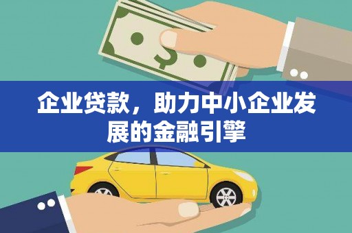 盖州企业贷款，助力中小企业发展的金融引擎