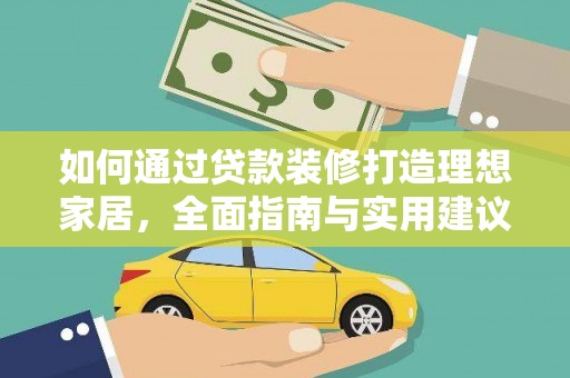 盖州如何通过贷款装修打造理想家居，全面指南与实用建议