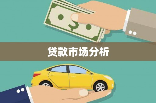 盖州贷款市场分析
