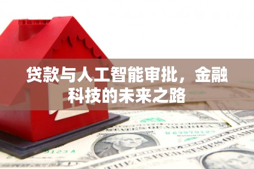 盖州贷款与人工智能审批，金融科技的未来之路