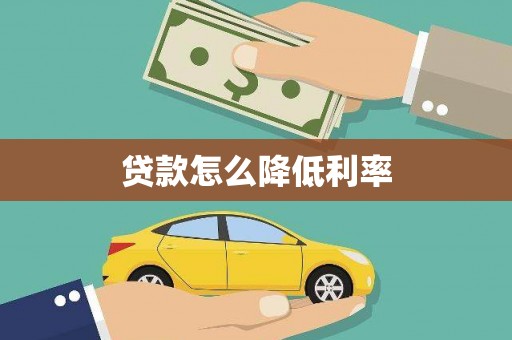 盖州贷款怎么降低利率