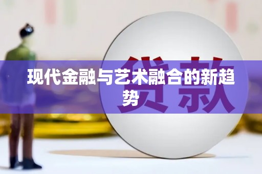 盖州现代金融与艺术融合的新趋势
