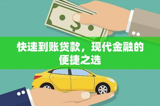 盖州快速到账贷款，现代金融的便捷之选