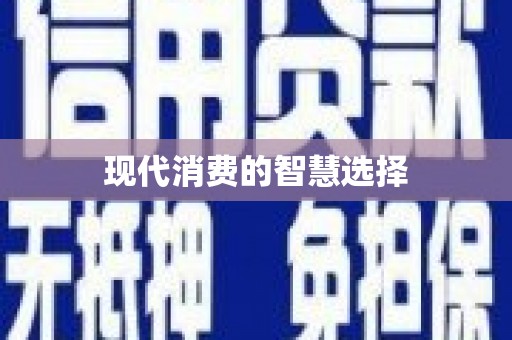 盖州现代消费的智慧选择