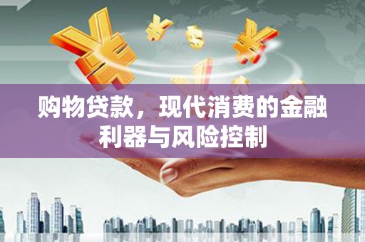 盖州购物贷款，现代消费的金融利器与风险控制