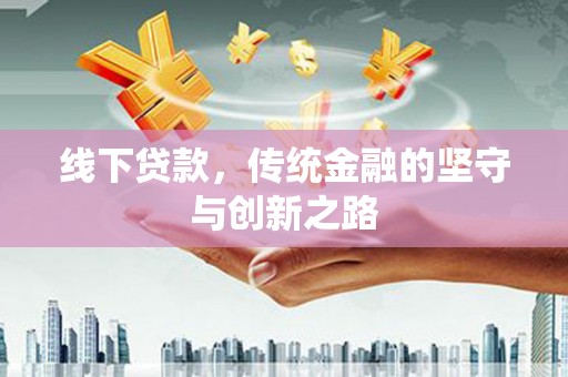 盖州线下贷款，传统金融的坚守与创新之路