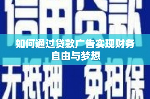 盖州如何通过贷款广告实现财务自由与梦想