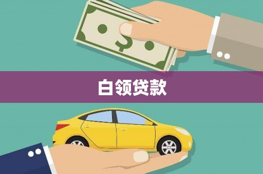 盖州白领贷款