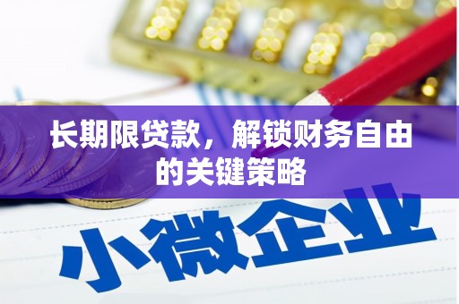 盖州长期限贷款，解锁财务自由的关键策略