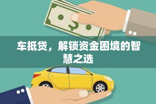 盖州车抵贷，解锁资金困境的智慧之选