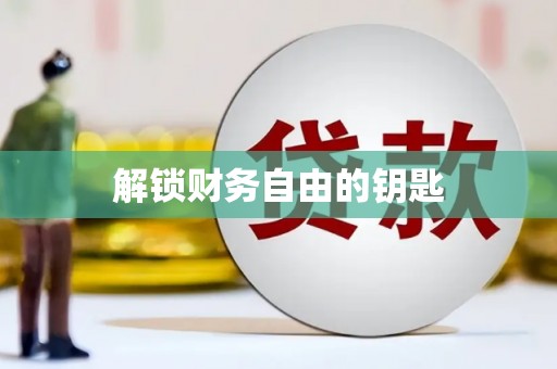 盖州解锁财务自由的钥匙