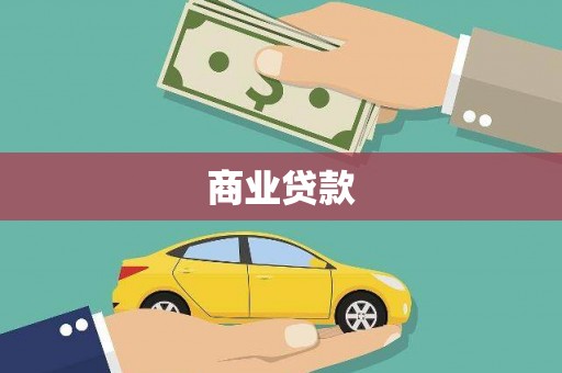 盖州商业贷款