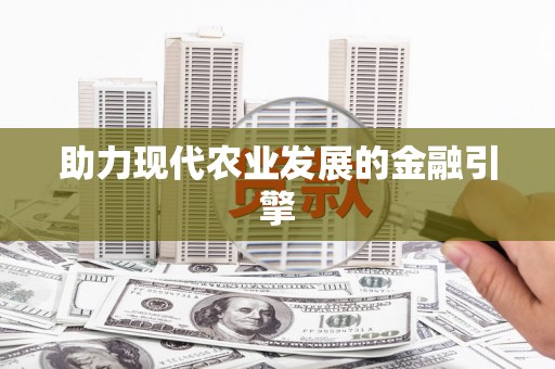 盖州助力现代农业发展的金融引擎